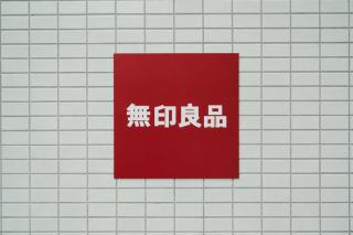 MUJI BASE KYOTO kiyomizu 無印良品の宿 - 9