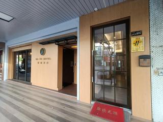 夏優旅居-六合館 - 9
