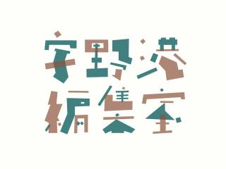 宇野港編集室 - 4