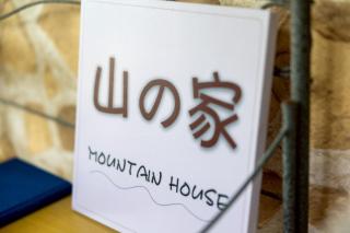 山の家 富良野の静かなエリアにある2リビングの広々一棟貸切ハウス - 9