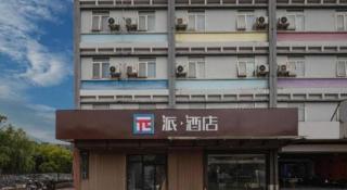 Pai Hotel Kunshan Youyi Hospital Qingyang South Road Branch - 1