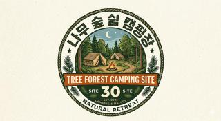 나무 숲 쉼 캠핑장 30 사이트 Tree FOREST CAMPING SITE 30 - 8