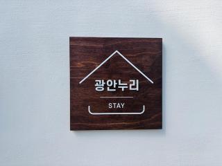 NuriStay l Gwanganri l Special Price l Up to 10 people l 4 minutes from Geumnyeonsan Station l Free parking l Large accommodation - 5