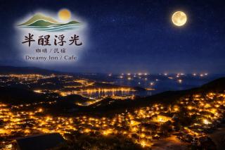 半醒浮光 Dreamy Cafe & Inn - 2