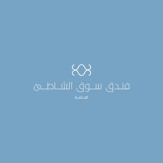 Souq Beach Hotel فندق سوق الشاطئ - Salalah - 5