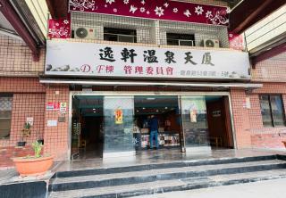 泡湯會館 - 4