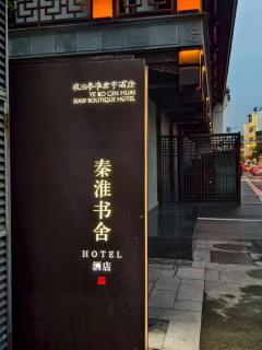 南京夫子庙夜泊秦淮君亭酒店秦淮书舍店 - 0
