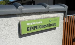 GENPEI Guest House - 1