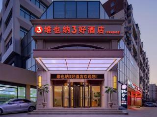 维也纳3好酒店北京石景山万达西首钢园古城地铁站店 - 5