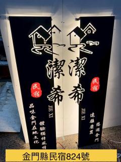 潔希民宿二館 - 0