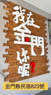 潔希民宿一館 - Hsin-chieh - 0