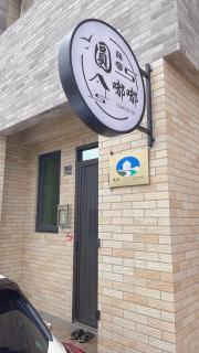 金門圓嘟嘟民宿 - 0