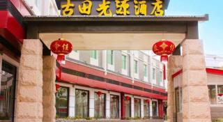 Guangyuan Hotel Gutian Fujian - 8