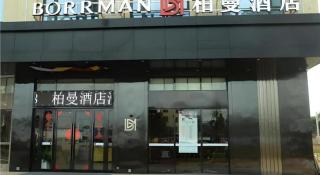 Borrman Hotel Zhanjiang Xuwen Port Terminal - 5