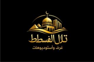 غرف تلال الفسطاط - 0