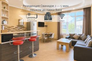 Резиденция Сванидзе 2, 5 мин пешком до парка Ваке - 0