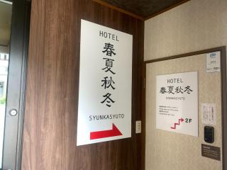 SyunkaSyuutou - Vacation STAY 53638v - 3