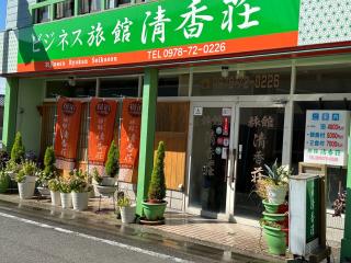 ビジネス旅館清香荘 - 1