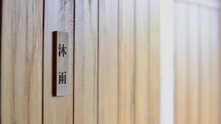 莫干山十八迈度假酒店 - 9
