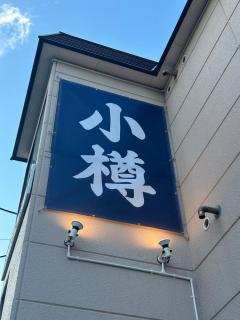 小樽駅 南小樽駅両駅まで徒歩10分 オルゴール堂まで徒歩5分 homiestay東雲107 最大3名 - 1
