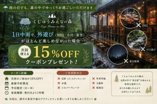 くじゅうみんなの森201号-満天の星空と小川のせせらぎ-最大2名 - 9