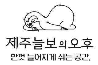 Jeju Neulboyi Ohu Pensyeon - 8