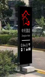 中天酒店 - 9