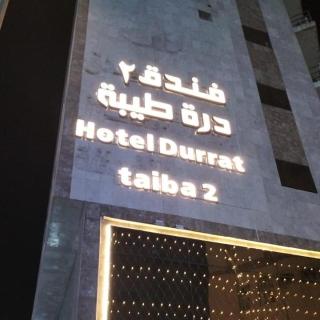 فندق درة طيبة 2 - 1