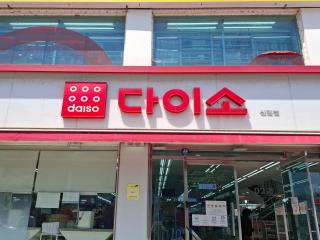 Opening Special Near Gwanaksan SNU Spacious 2 Rooms 3 Queen Size Beds Up to 6 People - 1