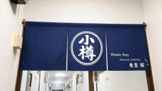 小樽駅 南小樽駅 両駅徒歩10分 オルゴール堂徒歩5分 homiestay東雲 211 最大3名 - 2
