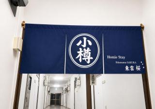 小樽駅 南小樽駅両駅まで徒歩10分 オルゴール堂まで徒歩5分 homiestay東雲202 最大3名 - 1