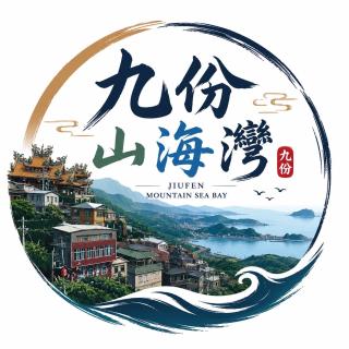 九份山海灣民宿 I 近老街 l 海景檜木房 - 7
