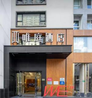 唯庭酒店上海体育馆徐家汇交大店 - 0