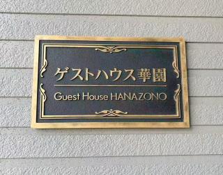 ゲストハウス 華園 - 9