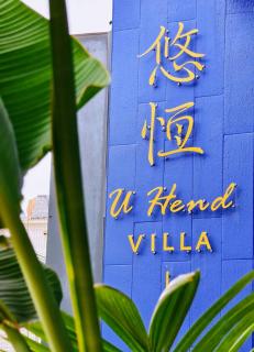 u hend villa - 6