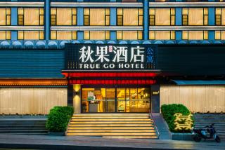 秋果酒店深圳福田香蜜公园店 - 0