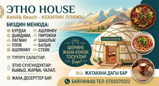 Этно House - 2