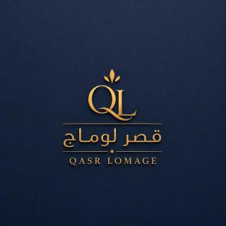 قصر لوماج - احد رفيدة - 0
