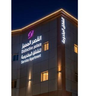 شقق القصر المميز للشقق المخدومة - Abha - 9