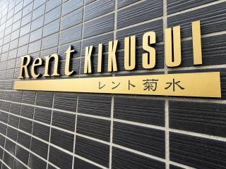 Rent菊水 -FIX HOME- - 8