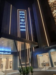علي ريزيدنس Ali Residence - 2