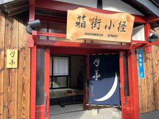 Hakomachinatsuyado Gekka - Vacation STAY 61176v - 7