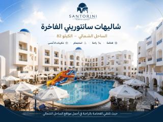 شاليهات سانتوريني الفاخرة بالساحل الشمالي - 0
