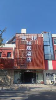 Beijing Nanlou Qingju Hotel Capital Airport Branch - 3