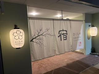 さくらやゲストハウス - 7