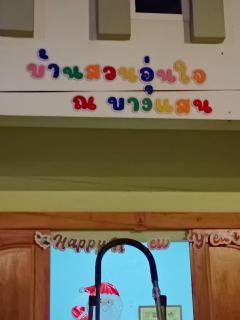 บ้านสวนอุ่นใจรีสอร์ท ณ บางแสน - 5