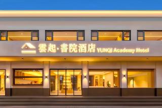 雲起书院酒店南京站玄武湖店 - 0