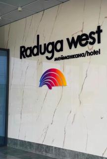 Raduga West Apart Hotel 305 - 2