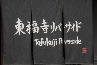 Tohukuji Rever side - Vacation STAY 30929v - 5