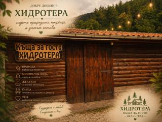 Къща за гости ХидроТера - Велинград - 0